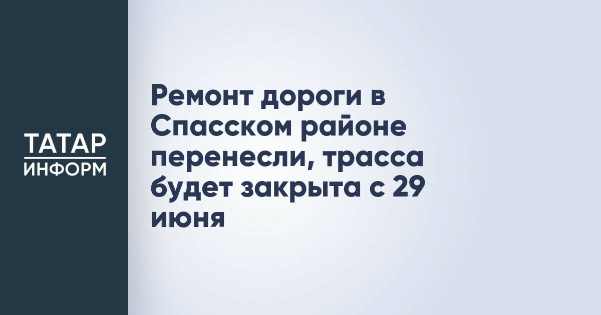 Ремонт трассы в Спасском районе перенесли на неделю, движение будет ограничено с 29 июня