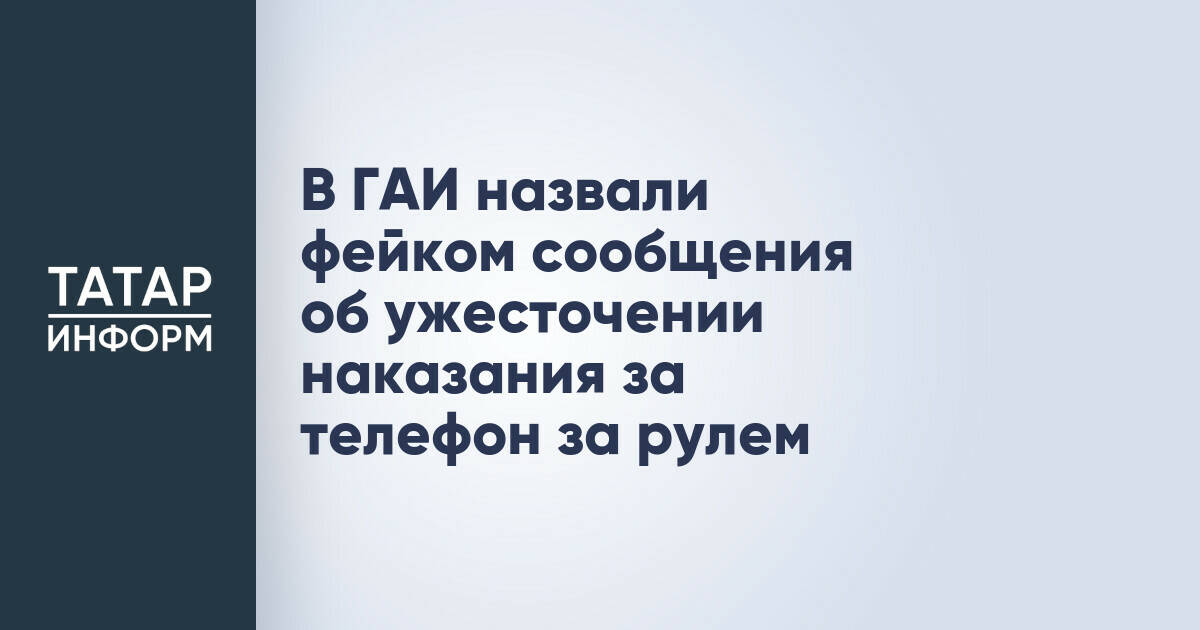 Госавтоинспекция опровергла информацию об ужесточении наказаний за использование телефона за рулем