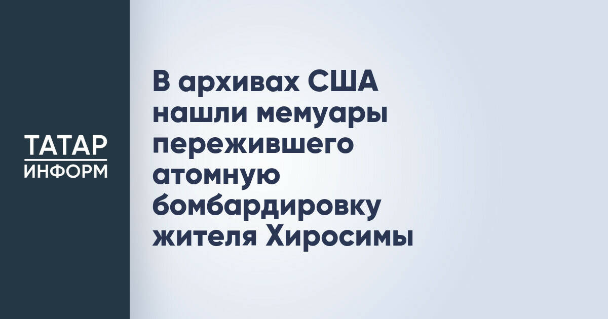 В США обнаружены неопубликованные мемуары очевидца атомной бомбардировки Хиросимы