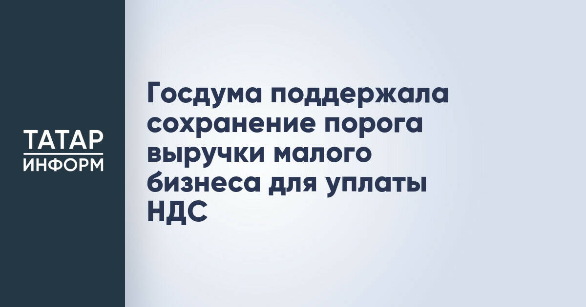 Госдума поддержала сохранение порога выручки для малого бизнеса до 2030 года