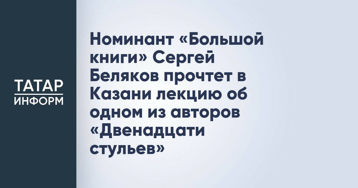 Сергей Беляков проведет в Казани лекцию о Евгении Петрове