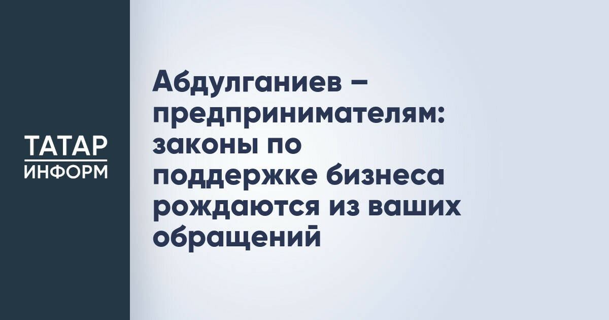 Бизнес-омбудсмен РТ: законы по поддержке бизнеса разрабатываются на основе обращений предпринимателей