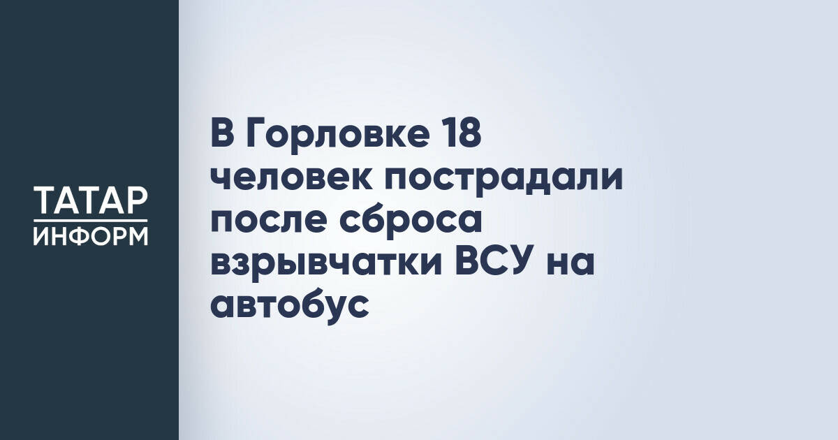 В Горловке произошел взрыв в автобусе: пострадали 18 человек