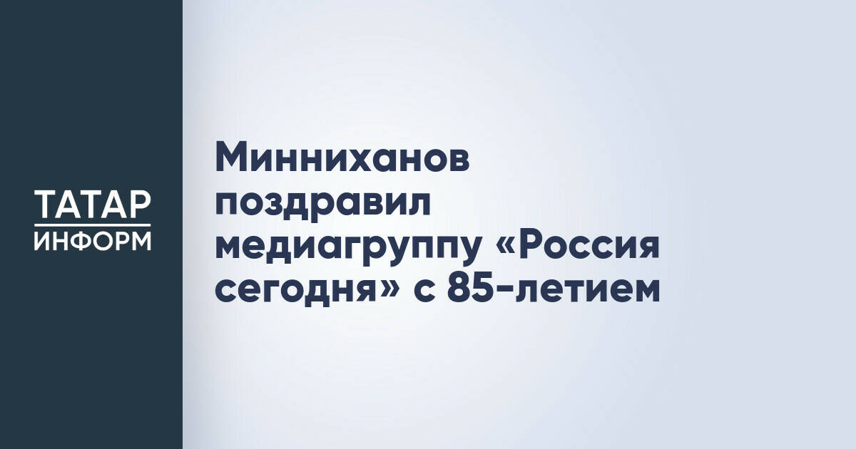 Рустам Минниханов поздравил медиагруппу «Россия сегодня» с 85-летием