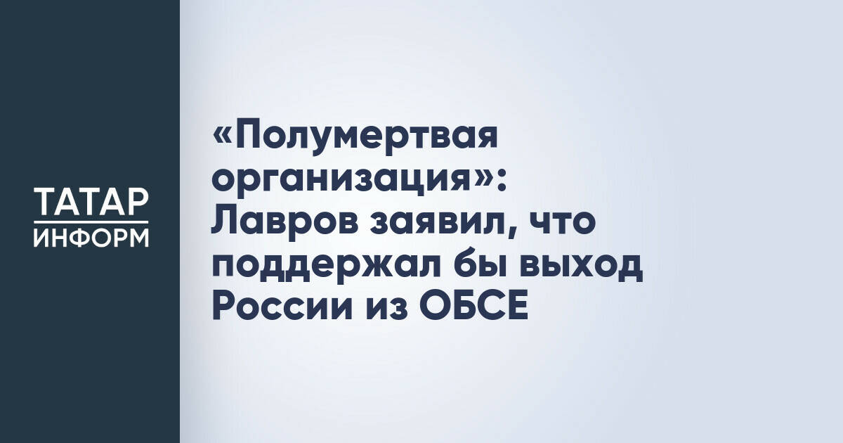 Сергей Лавров считает ОБСЕ «полумертвой организацией» и готов поддержать выход России