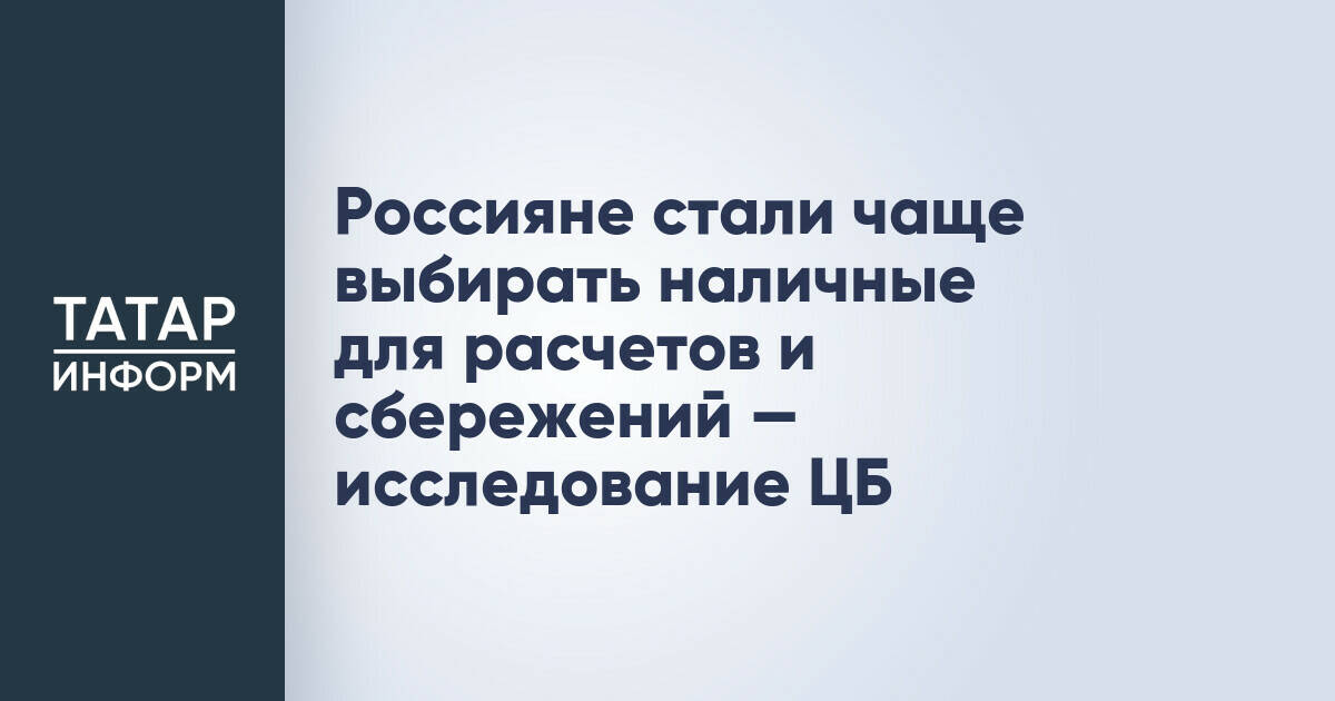 Россияне увеличили долю наличных расчетов и сбережений