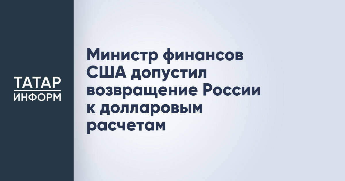 Глава Минфина США допустил возможное возвращение России к расчетам в долларах