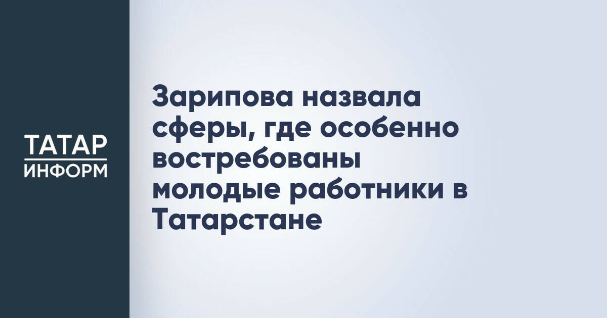 Эльмира Зарипова выделила ключевые отрасли для молодых специалистов в Татарстане