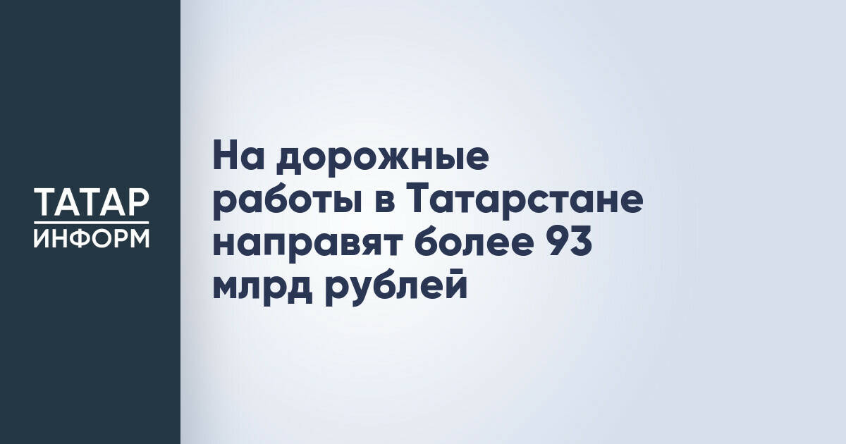 В Татарстане на дорожные работы в 2026 году выделят свыше 93 миллиардов рублей