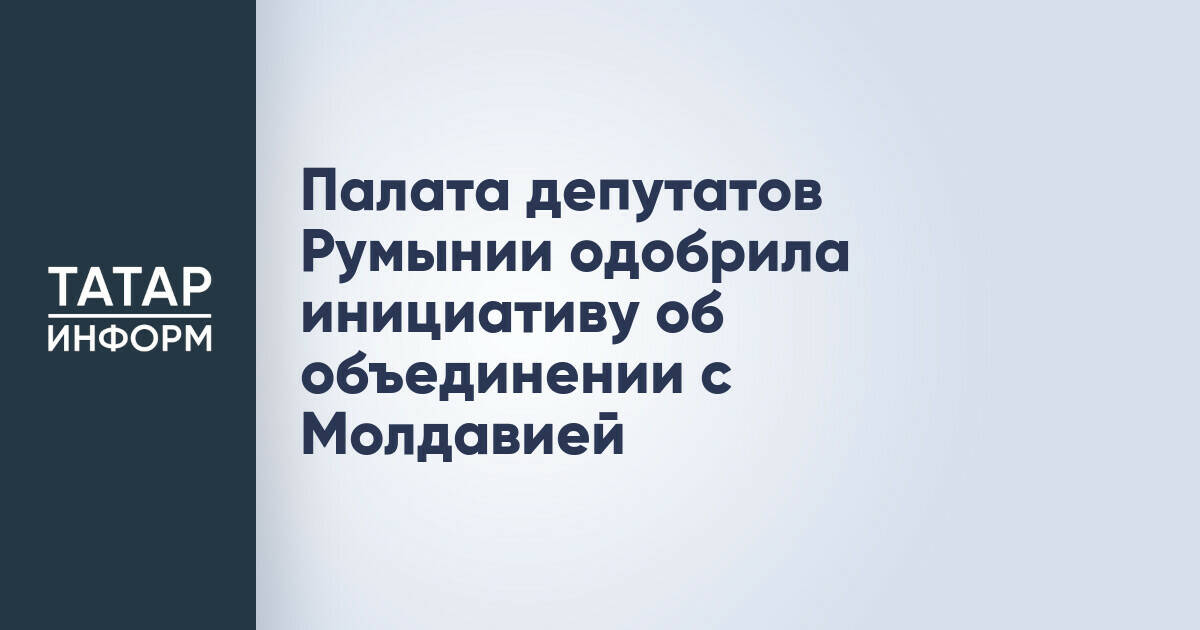 Палата депутатов Румынии одобрила законопроект об объединении с Молдовой