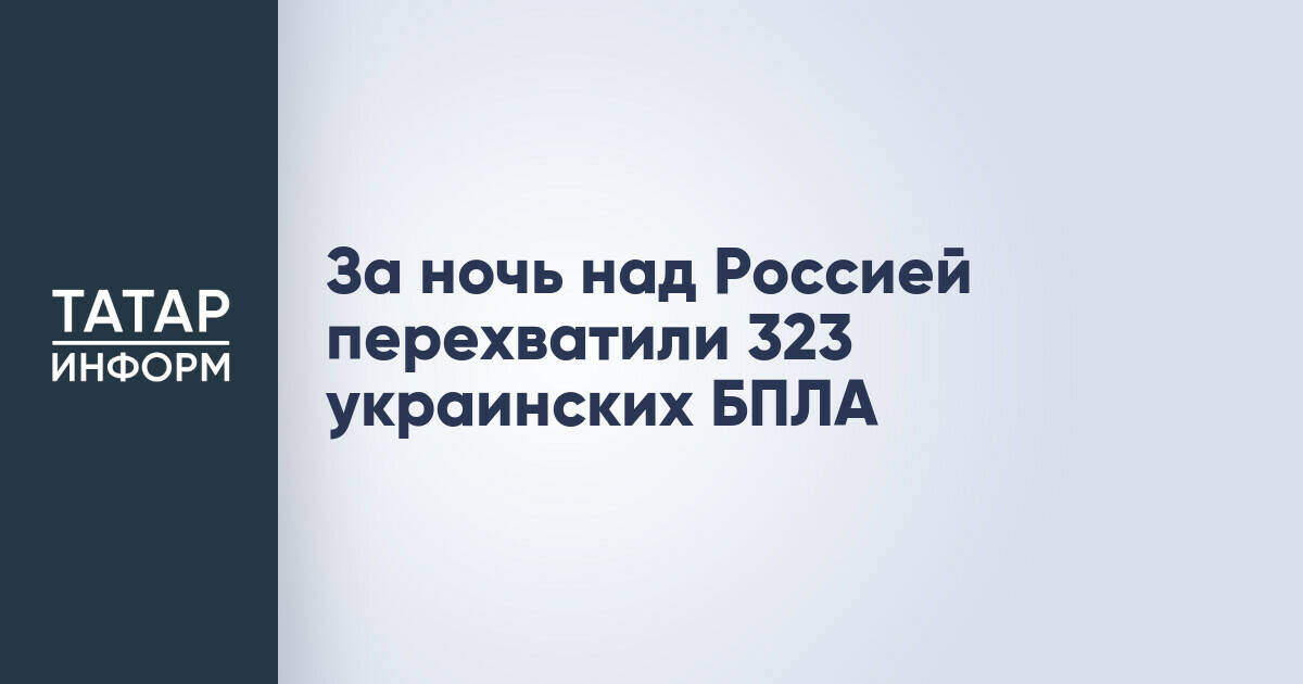 Минобороны РФ сообщило о перехвате более 300 украинских БПЛА за ночь