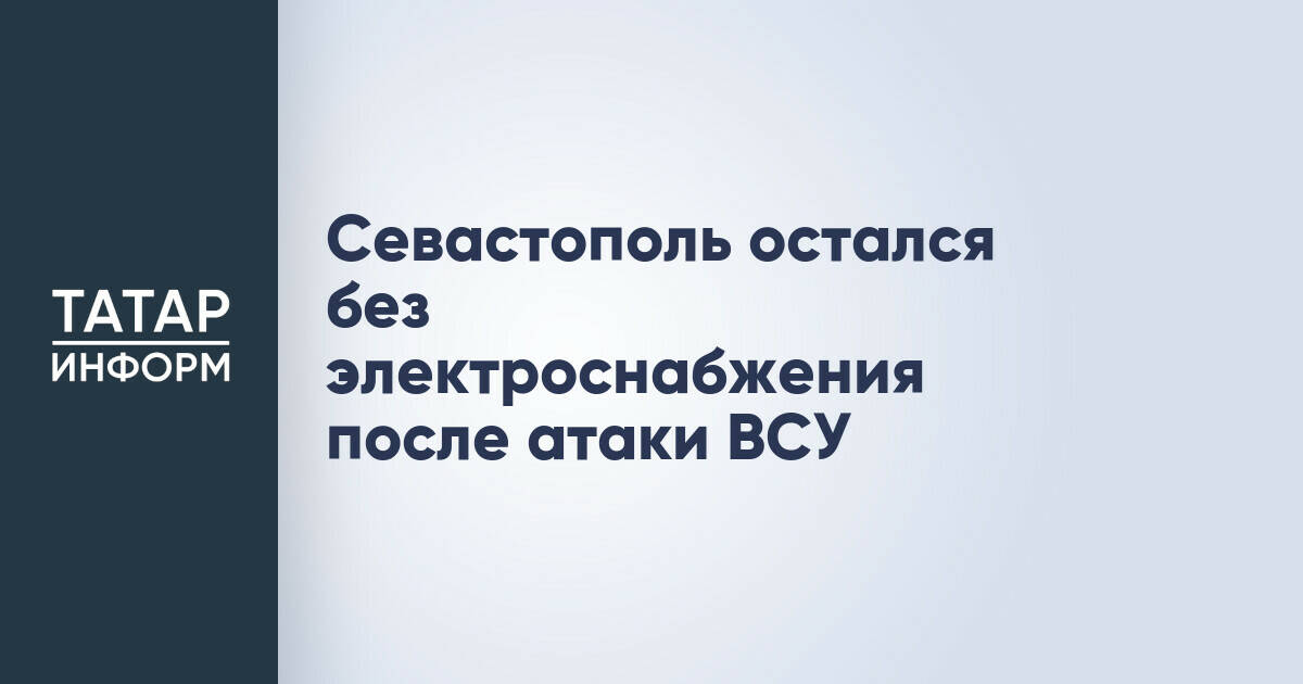 Севастополь временно обесточен из-за атаки на энергообъекты
