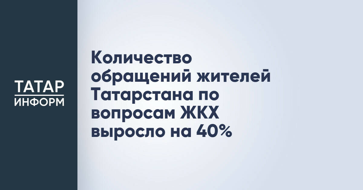Жители Татарстана стали чаще жаловаться на проблемы в сфере ЖКХ