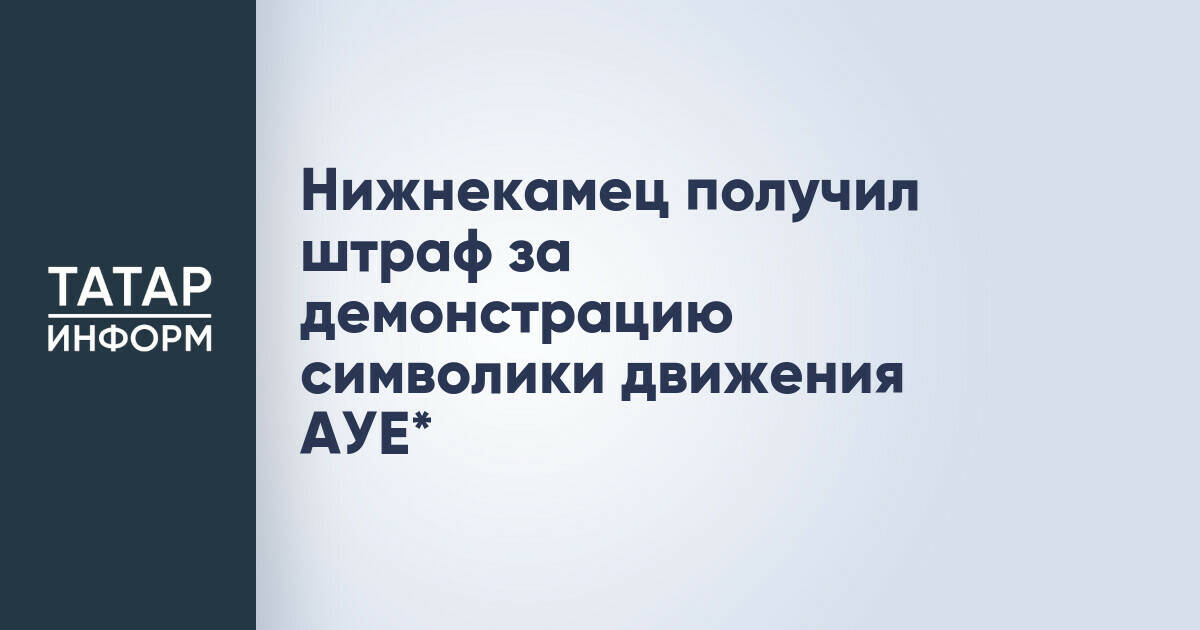 Житель Нижнекамска оштрафован за публикацию запрещенной символики в интернете