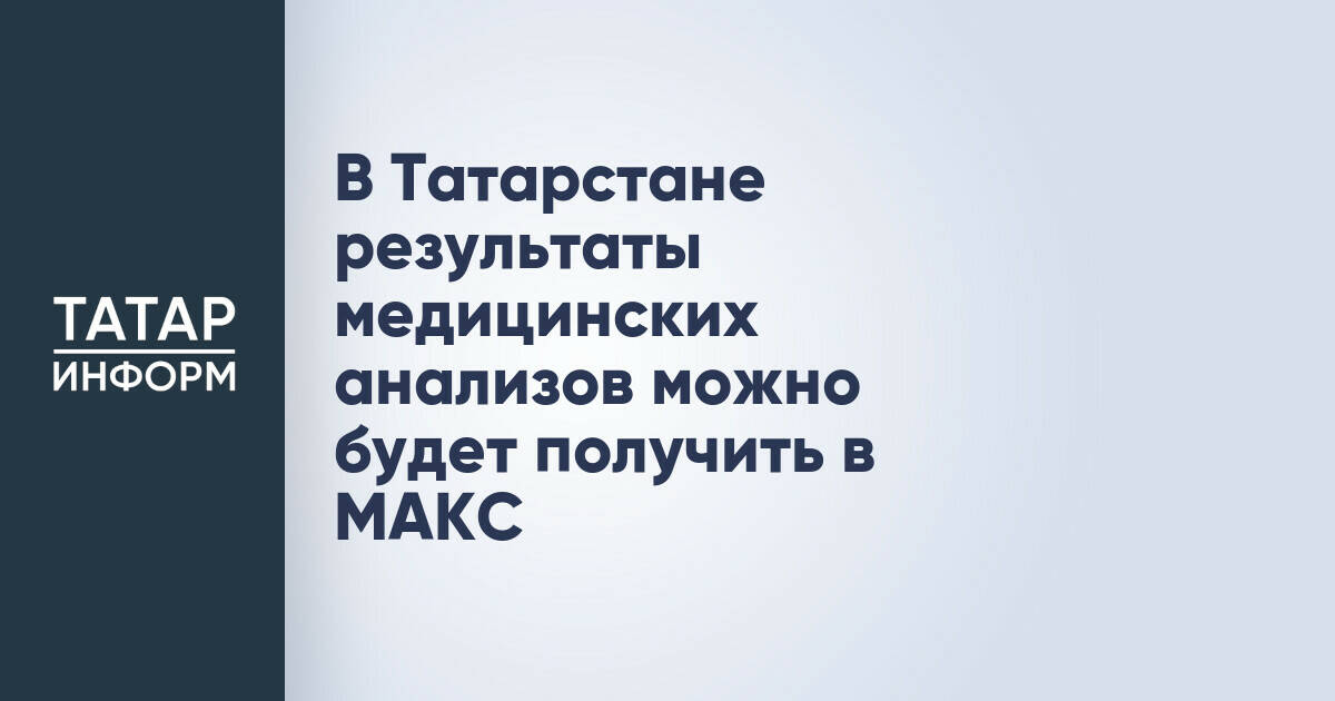 Жители Татарстана получат результаты анализов через мессенджер МАКС