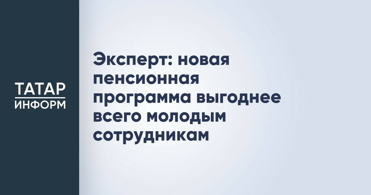 Новая пенсионная программа в России: наибольшую выгоду получат молодые специалисты