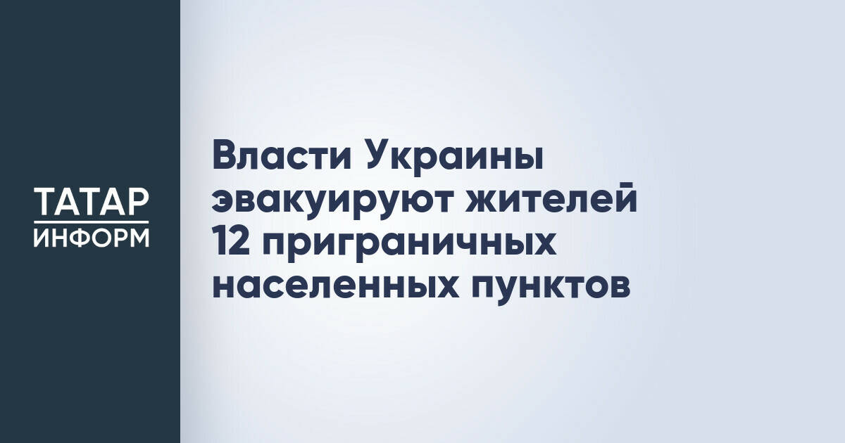 В Черниговской области Украины началась обязательная эвакуация из 12 приграничных населенных пунктов