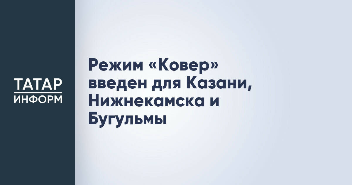В Казани, Нижнекамске и Бугульме введен режим "Ковер"