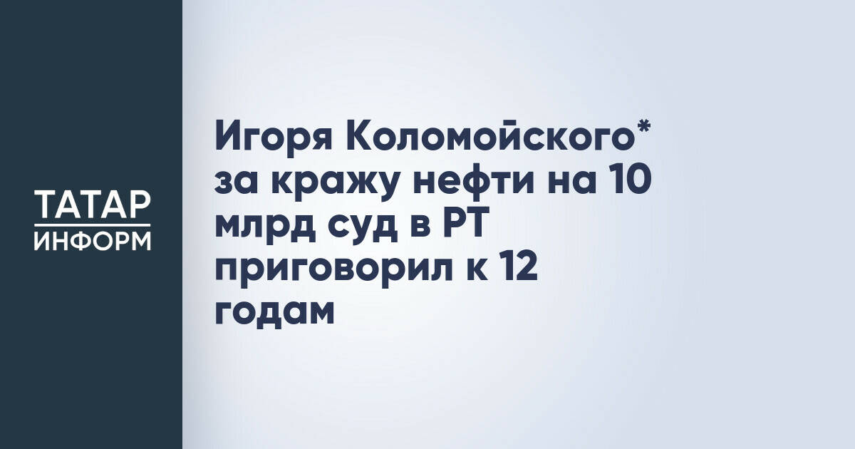 Четверо граждан Украины заочно приговорены к 12 годам за хищение нефти из Татарстана на 10,7 млрд рублей