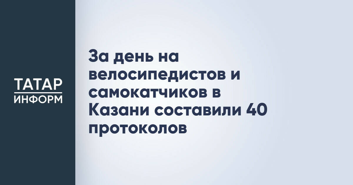 В Казани за день выявили 40 нарушений ПДД среди велосипедистов и пользователей самокатов