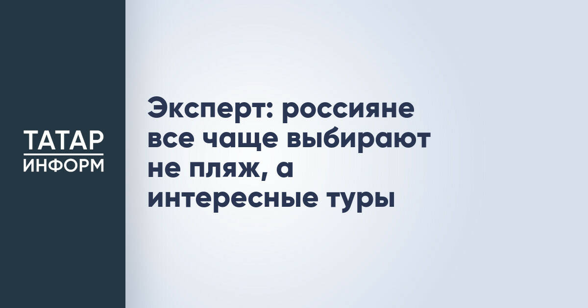 Россияне все чаще предпочитают интересные туры пляжному отдыху
