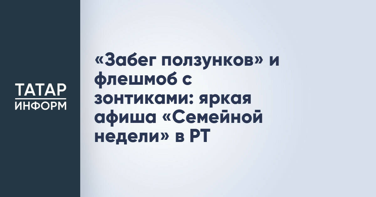 В Татарстане пройдет «Семейная неделя» с более чем 700 мероприятиями