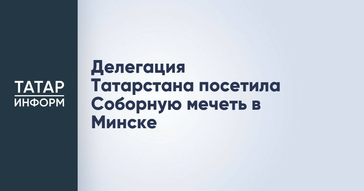Делегация Татарстана обсудила вопросы сохранения татарской идентичности в Минске