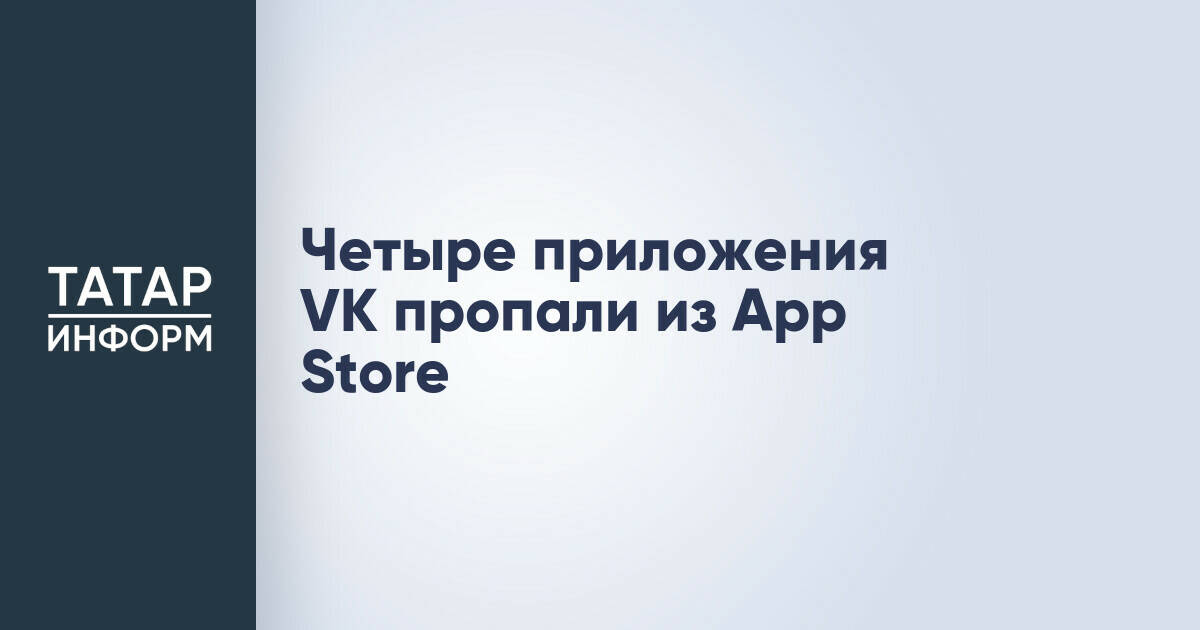 Apple удалила четыре приложения VK из App Store