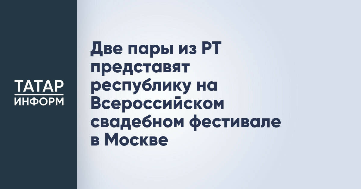 Две пары из Татарстана примут участие во Всероссийском свадебном фестивале