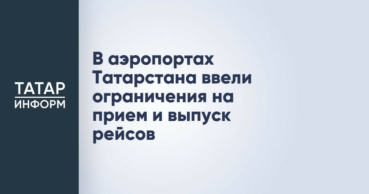Аэропорты Татарстана ограничили прием и выпуск воздушных судов