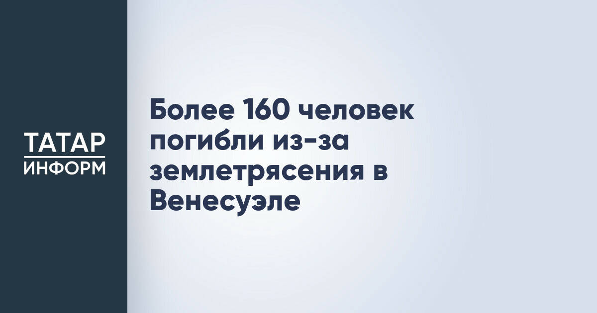 Землетрясение в Венесуэле унесло жизни 164 человек