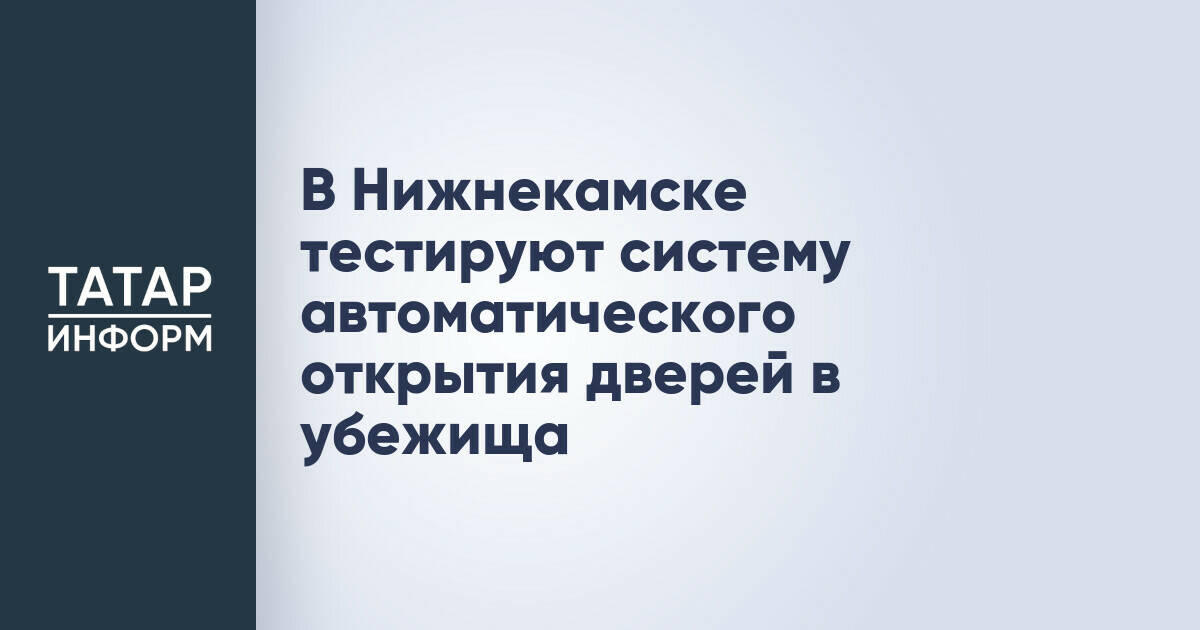 Нижнекамск вводит систему автоматического открытия дверей в убежища