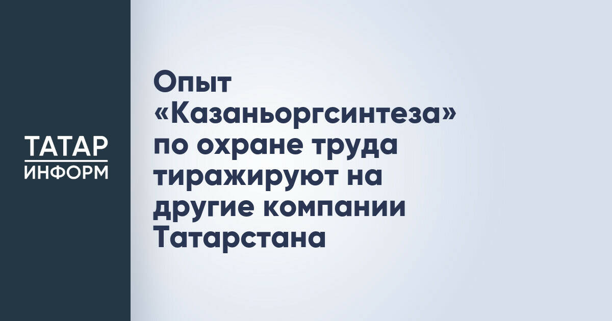 «Казаньоргсинтез» поделится опытом по охране труда с предприятиями Татарстана