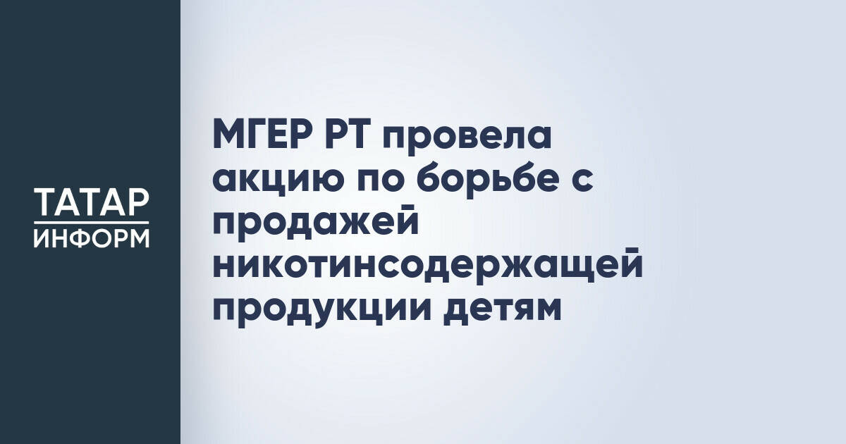 Акция «Спасибо за отказ» в Татарстане: борьба с продажей никотинсодержащей продукции детям