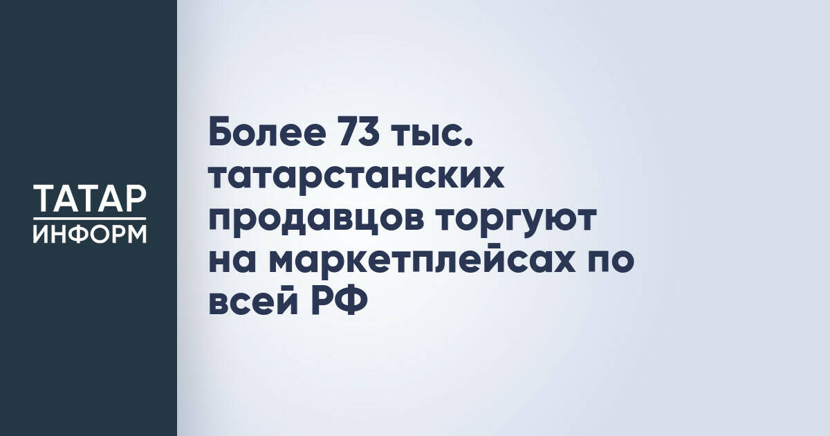 Число татарстанских продавцов на маркетплейсах превысило 73 тысячи