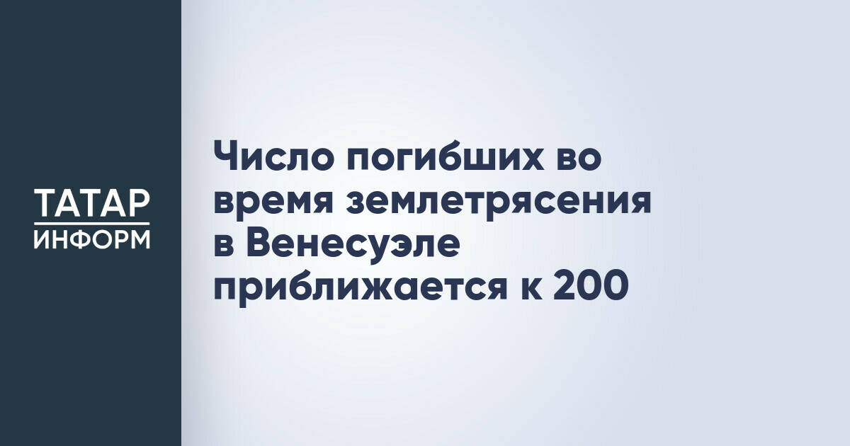Землетрясение в Венесуэле: число жертв превысило 160 человек