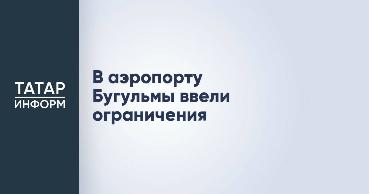 В аэропорту Бугульмы введены временные ограничения на полеты