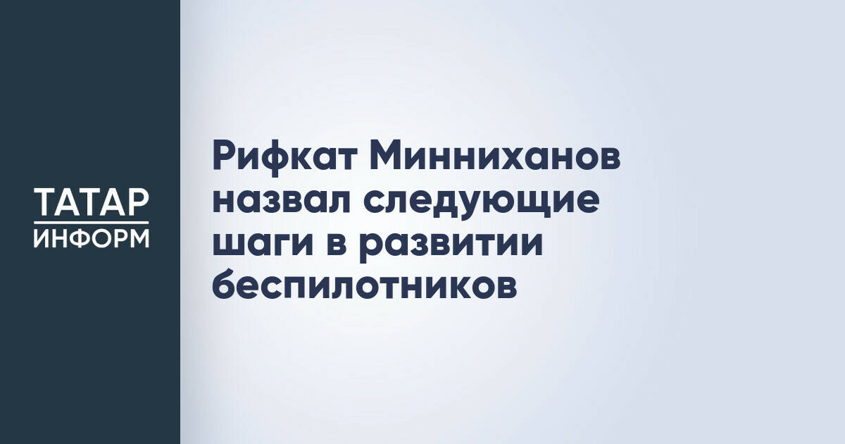 Рифкат Минниханов определил ключевые направления развития беспилотных технологий
