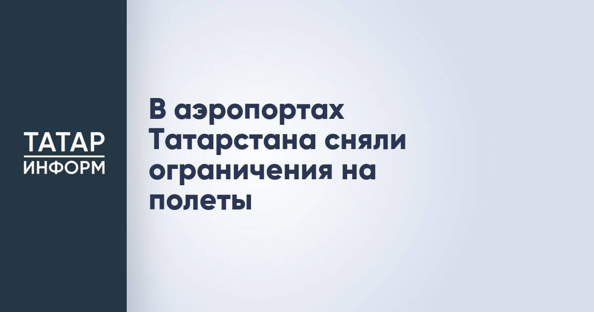 В аэропортах Татарстана возобновили регулярные полеты