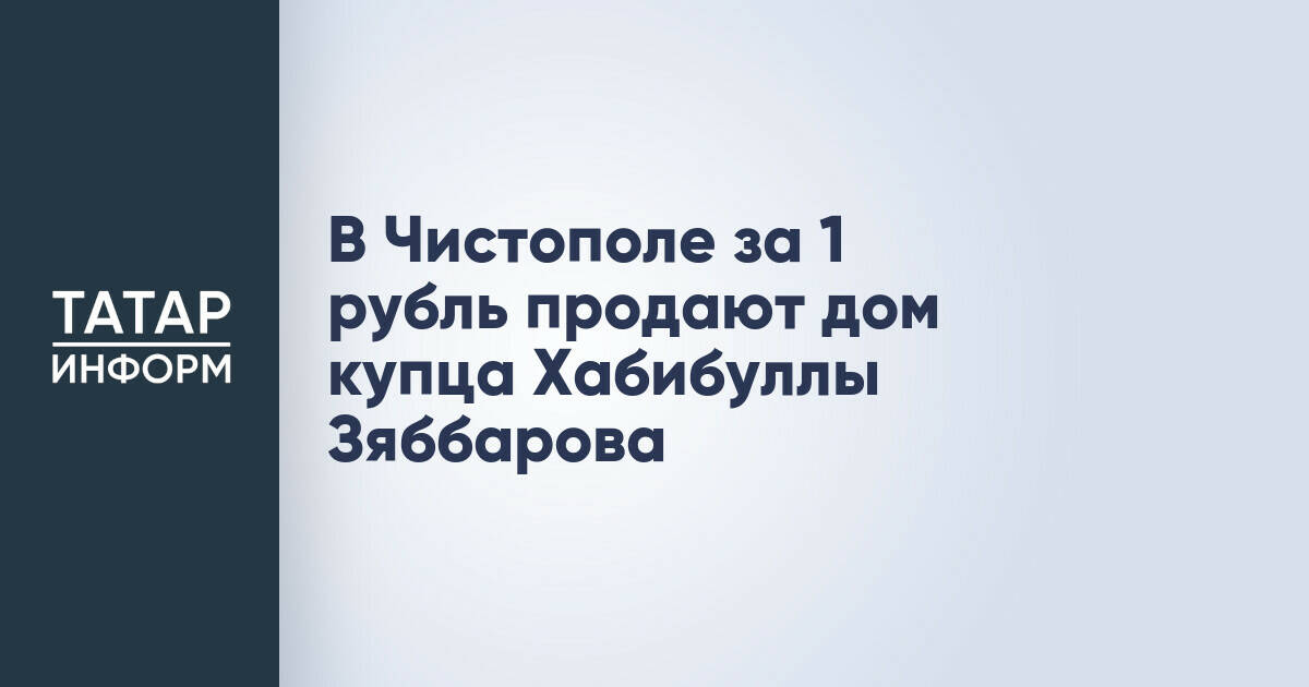 В Чистополе дом купца начала XX века выставлен на торги за 1 рубль