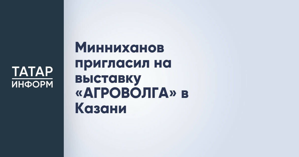 Международная выставка «АГРОВОЛГА» пройдет в Казани