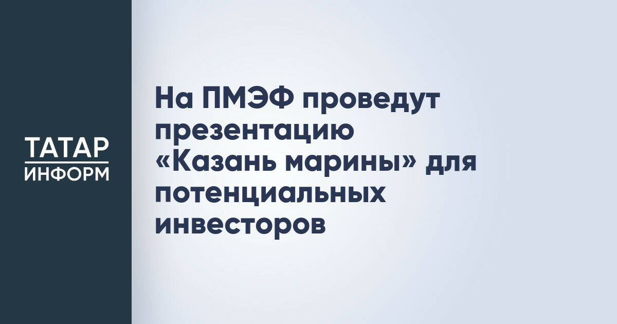 Проект «Казань марина» представит инвесторам на ПМЭФ-2026