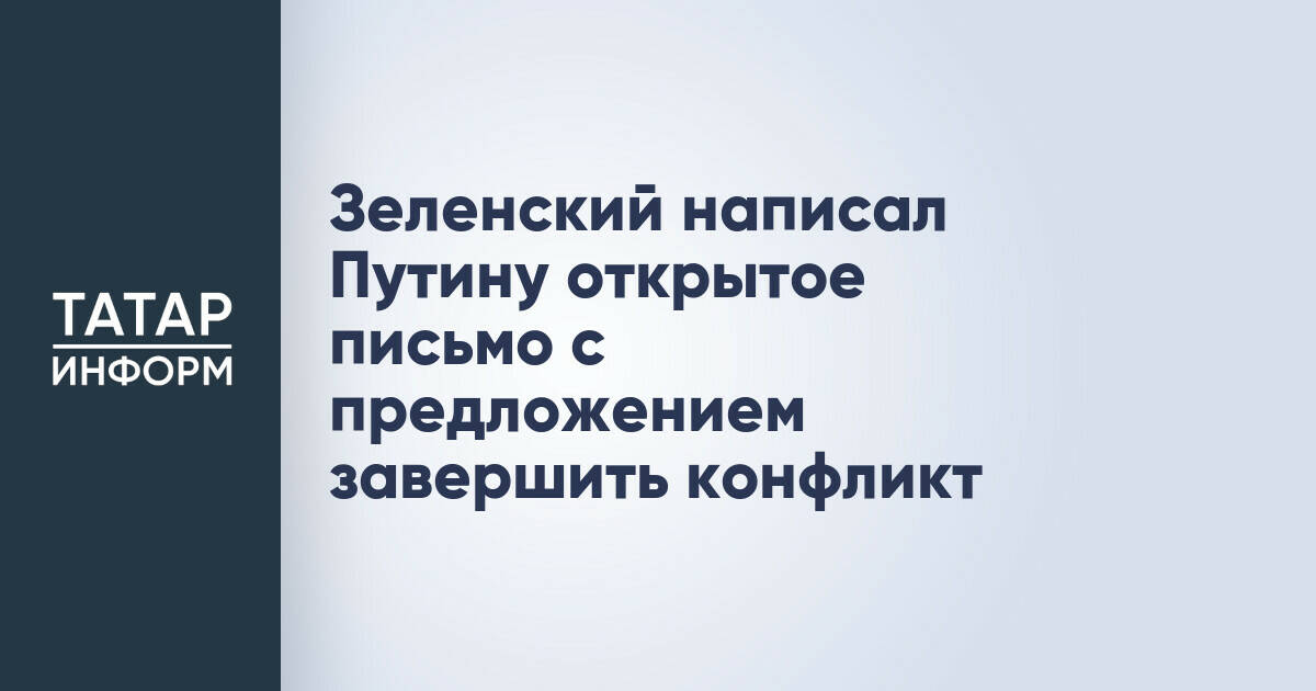 Владимир Зеленский предложил Владимиру Путину встречу для завершения конфликта