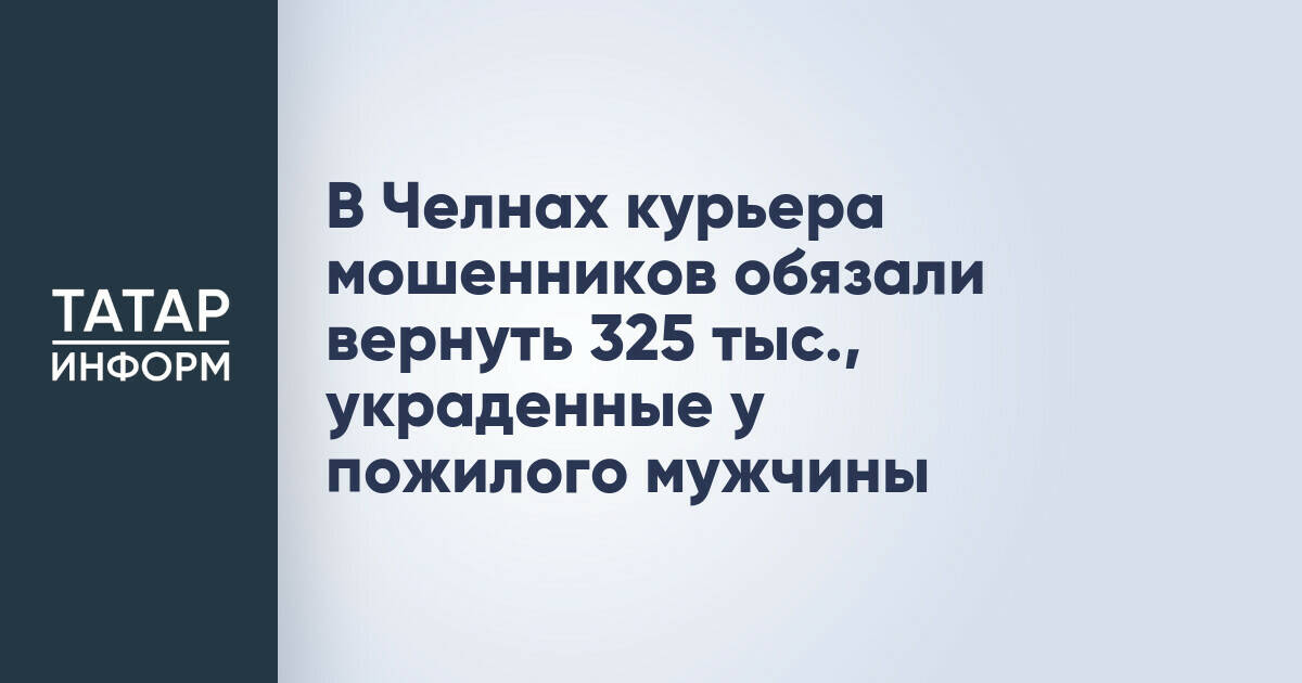 В Набережных Челнах курьера мошенников обязали возместить более 325 тысяч рублей