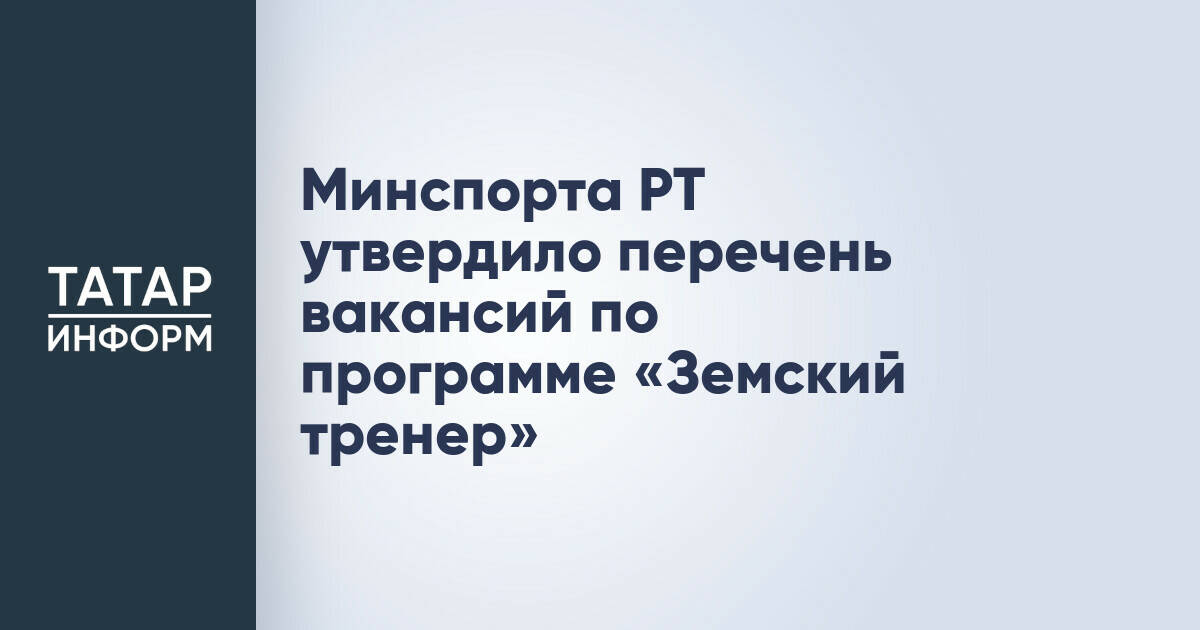 Минспорта Татарстана утвердило список вакансий для программы «Земский тренер»