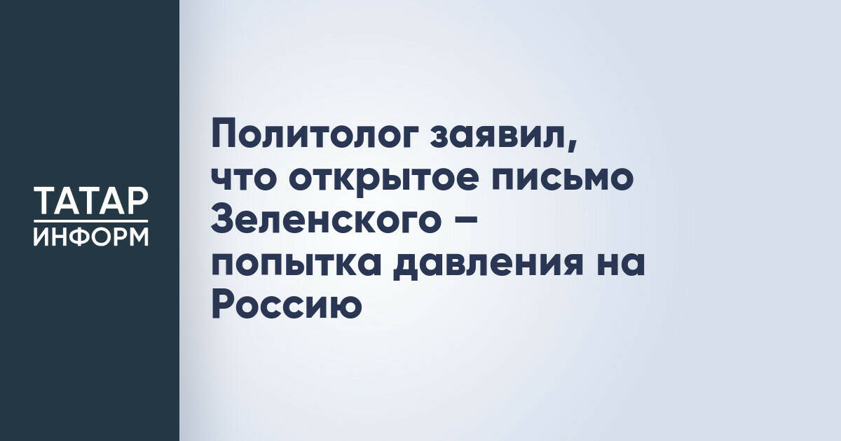Политолог: Открытое письмо Зеленского — попытка давления на Россию