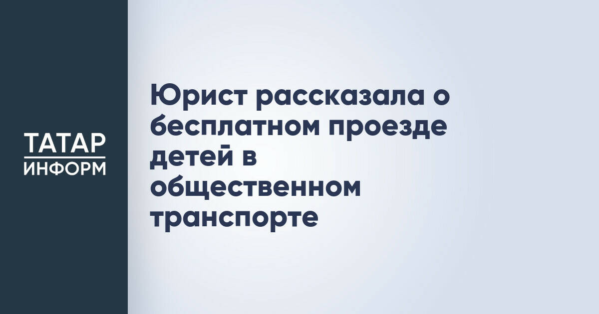 Юрист разъяснила правила бесплатного проезда детей в общественном транспорте