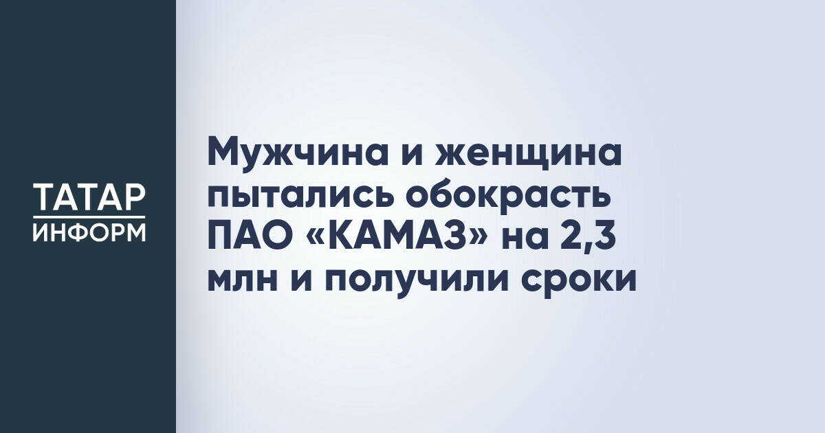 Двое сотрудников КАМАЗа получили условные сроки за попытку кражи комплектующих на 2,3 млн рублей