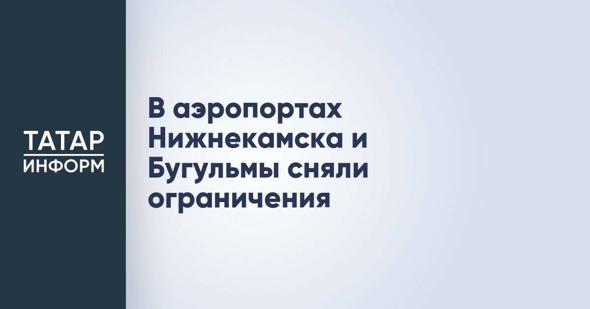 В аэропортах Нижнекамска и Бугульмы восстановлено штатное авиасообщение