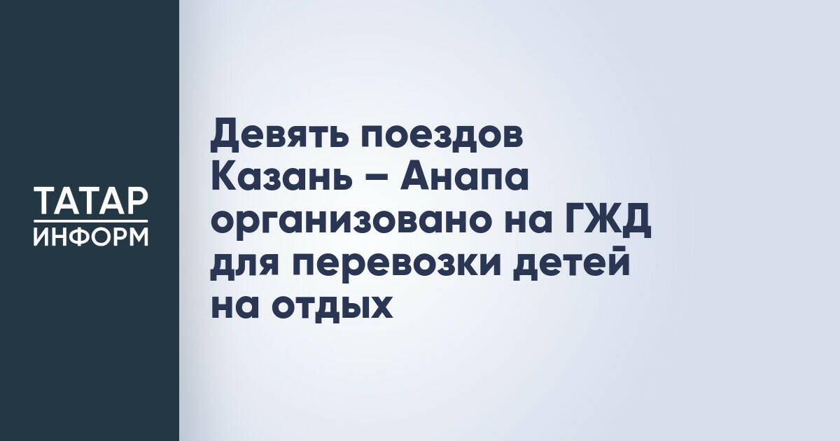 Горьковская железная дорога запустила специальные поезда для детского отдыха в Анапу